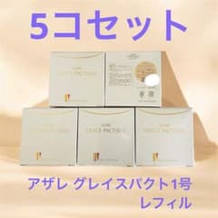 アザレ グレイスパクト1号 5個セット - メルカリ