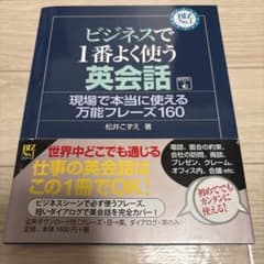 ビジネスで1番よく使う英会話 松井こずえ Jリサーチ出版のサムネイル
