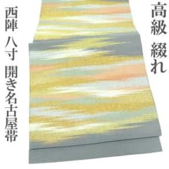 開き名古屋帯 八寸 京都 西陣 綴れ 金銀糸 金通 日本製 新古品 kp2085 開き名古屋帯 八寸 京都 西陣 綴れ 金銀糸 金通 日本製 新古品 kp2085