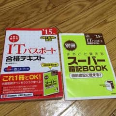 1回で受かる！ITパスポート合格テキスト 15年版 成美堂出版のサムネイル