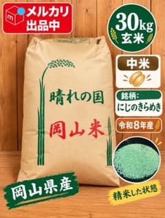 中米】 令和8年産 にじのきらめき 玄米30kg - メルカリ
