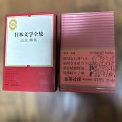 日本文学全集 高見 順集 65巻 - メルカリ