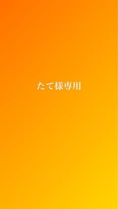 たて様専用のサムネイル