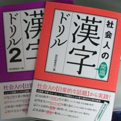 社会人の常識漢字ドリル 1,2のサムネイル