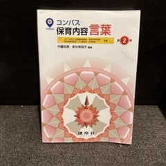 コンパス 保育内容 言葉 第2版のサムネイル