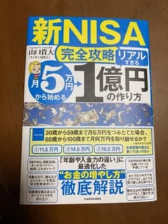 【新NISA完全攻略】月5万円から始める「リアルすぎる」1億円の作り方のサムネイル