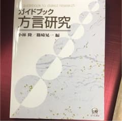 ガイドブック方言研究のサムネイル