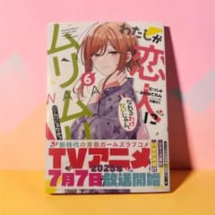 わたしが恋人になれるわけないじゃん、ムリムリ！ 6のサムネイル
