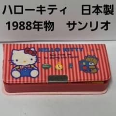 ハローキティ 日本製 筆箱 鉛筆 セット 昭和 レトロ レア サンリオ