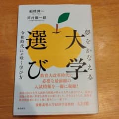 夢をかなえる大学選び 船橋伸一 河村振一郎のサムネイル