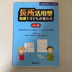 長所活用型指導で子どもが変わる part 3のサムネイル