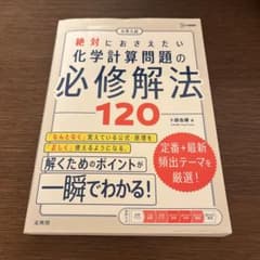 大学入試 絶対におさえたい 化学計算問題の必修解法120のサムネイル