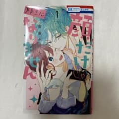 顔だけじゃ好きになりません 1巻のサムネイル