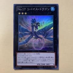 遊戯王 No.17 リバイス・ドラゴンのサムネイル