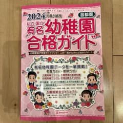 2024年度　幼稚園合格ガイドのサムネイル