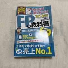みんなが欲しかった! FPの教科書 2級 '23-'24年版のサムネイル