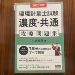2023年版 環境計量士試験[濃度・共通] 攻略問題集のサムネイル