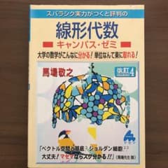 スバラシク実力がつくと評判の線形代数キャンパス・ゼミ : 大学の数学がこんなに…のサムネイル