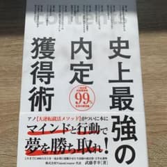 史上最強の内定獲得術のサムネイル