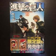 進撃の巨人 18巻のサムネイル
