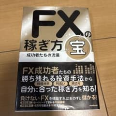 FXの稼ぎ方 : 成功者たちの流儀 宝のサムネイル