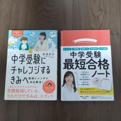 中学受験 2冊セット 安浪京子のサムネイル