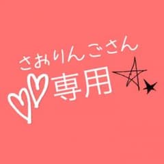 さおりんごさん専用のサムネイル