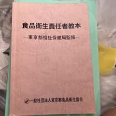 食品衛生責任者教本 東京都福祉保健局監修のサムネイル