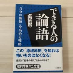 できる人の論語のサムネイル