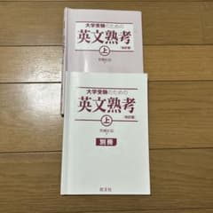 大学受験のための英文熟考 上 改訂版 旺文社のサムネイル