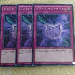 遊戯王 ブラックイリュージョン３枚セットのサムネイル