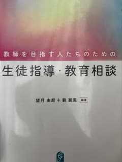 教師を目指す人たちのための生徒指導・教育相談のサムネイル