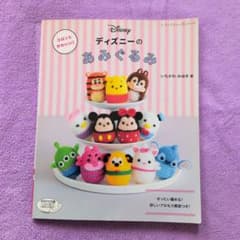 コロンとかわいい!ディズニーのあみぐるみ ぜったい編める!詳しいプロセス解説つ…のサムネイル