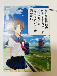 もし高校野球の女子マネージャーがドラッカーのマネジメントを読んだらのサムネイル