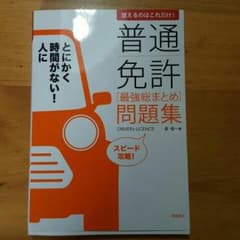 普通免許 最強総まとめ問題集のサムネイル