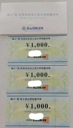 ビックカメラ 株主優待券３千円分のサムネイル