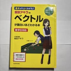 仮田アキラのベクトルが面白いほどわかる本のサムネイル