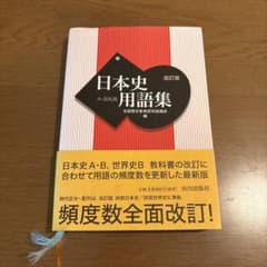 日本史用語集 A・B共用のサムネイル