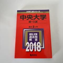 中央大学(統一入試) 2018年版のサムネイル