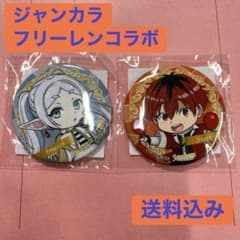 ジャンカラ 葬送のフリーレン 限定 缶バッジ フリーレン ジャンカラ 葬送のフリーレンコラボ フリーレン シュタルク 缶バッジ