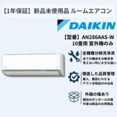【1年保証】『外箱の傷のみ』ダイキンエアコンAN286AAS新品未使用品 1年保証】『外箱の傷のみ』ダイキンエアコンAN286AAS新品未使用品