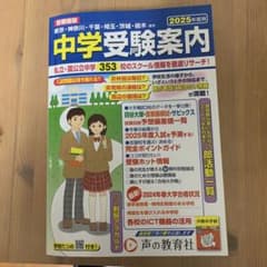 中学受験案内 2025年度のサムネイル