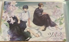 ツルネ ポストカード 藤原愁 竹早静弥 鳴宮湊 - メルカリ