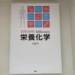 エッセンシャル栄養化学 佐々木淳 著のサムネイル