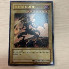遊戯王 真紅眼の黒竜 YAP1-JP002のサムネイル