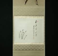 掛軸-1718　大徳寺派　矢野海渕　土筆画賛　「春色満四澤」　共箱 掛軸-1718 大徳寺派 矢野海渕 土筆画賛 「春色満四澤」 共箱 - メルカリ