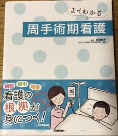 よくわかる 周手術期看護のサムネイル