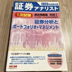 2023年試験対策 証券アナリスト1次試験過去問題集 科目Ⅰ 証券分析と