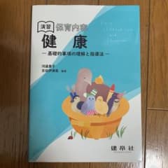 演習 保育内容「健康」 ―基礎的事項の理解と指導法―のサムネイル