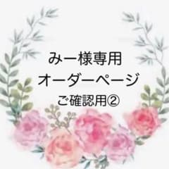 みー様専用オーダーページ ② ご確認用ページのサムネイル